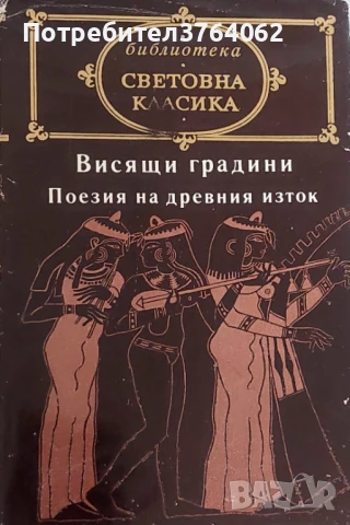 Висящи градини: Поезия на Древния изток Сборник, снимка 2 - Художествена литература - 51030223