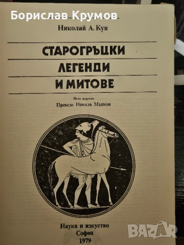 Старогръцки легенди и митове, 1979, снимка 2 - Художествена литература - 53053838