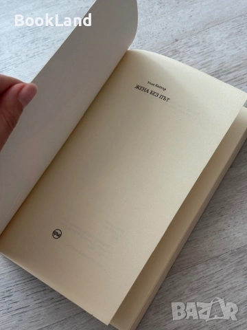 Жена без път| Уила Катър, снимка 7 - Други - 52837062