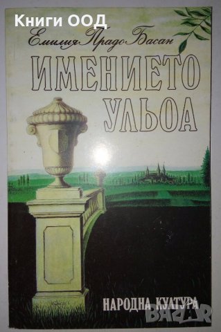 Имението Ульоа - Емилия Пардо Басан, снимка 1