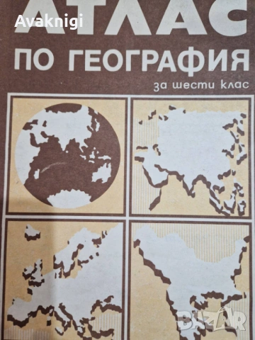 Атлас по география (издание 1989 г., за 6. клас). КИИП по картография, София
