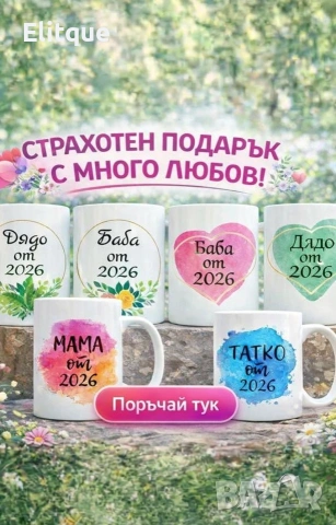 персонализирани чашки 