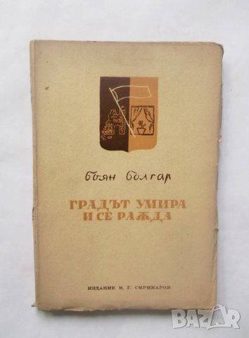 Книга Градът умира и се ражда - Боян Болгар 1945 г., снимка 1 - Българска литература - 29200751