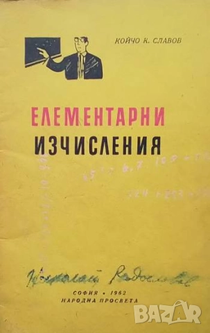Елементарни изчисления Койчо К. Славов