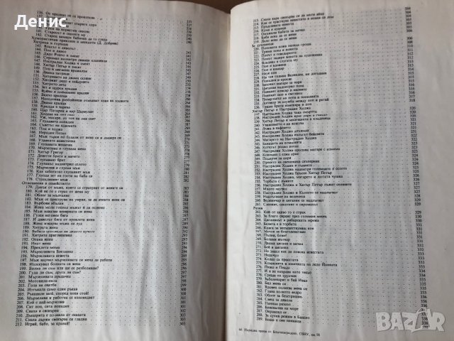 Народна Проза От Благоевградски Окръг. Книга LVIII - Л. Даскалова, Д. Добрева, Й. Коцева, Е. Мицева, снимка 4 - Специализирана литература - 44392813