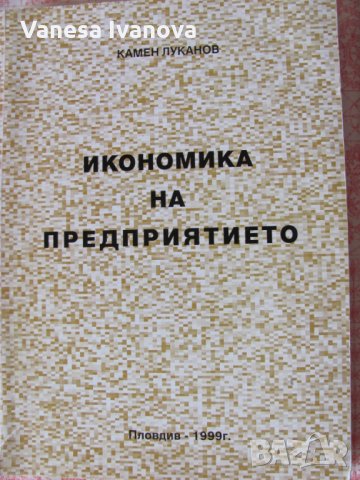 Икономика и мениджмънт, снимка 3 - Специализирана литература - 31277659