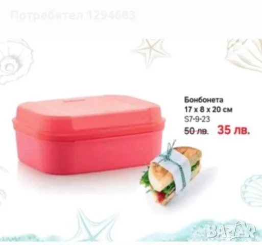 Бонбонета на Tupperware 