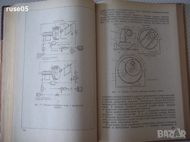 Книга"Кинемат.связи в металлореж.станках-А.Федотенок"-300стр, снимка 8 - Специализирана литература - 37971193
