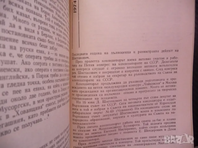 За времето и за себе си Дмитрий Шостакович биографична снимки, снимка 4 - Други - 48286993