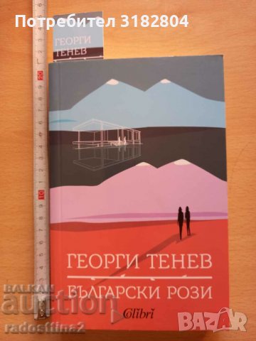 Български рози Георги Тенев, снимка 1