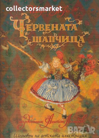 Червената шапчица