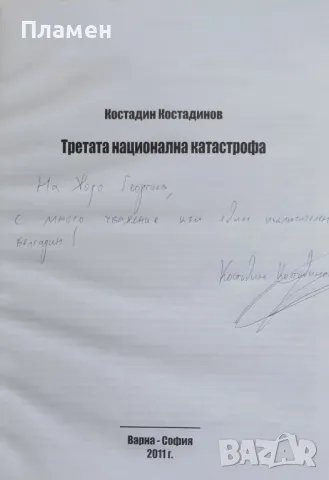 Третата национална катастрофа Костадин Костадинов, снимка 2 - Други - 48415508