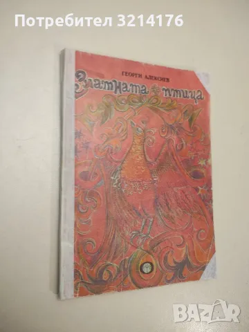 Златната птица. Преразказани народни приказки - Георги Алексиев