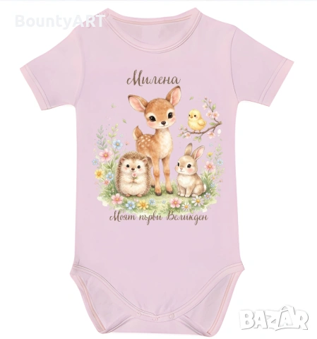 Персонализирано бебешко боди за момиченце „Моят първи Великден“