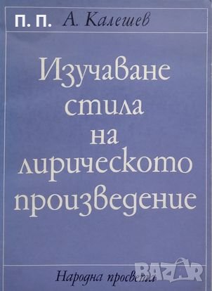 КАУЗА Изучаване стила на лирическото произведение - Асен Калешев, снимка 1 - Българска литература - 35166725