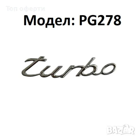 Надпис Turbo, Sports за автомобил, снимка 4 - Аксесоари и консумативи - 48782971