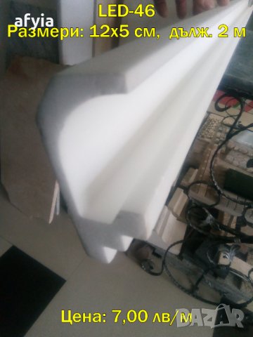 Профили от стиропор за LED ОСВЕТЛЕНИЕ - 3, снимка 6 - Строителни материали - 31579041