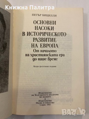 Основни насоки в историческото развитие на Европа, снимка 2 - Специализирана литература - 31291904