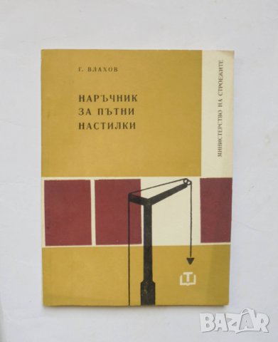 Книга Наръчник за пътни настилки - Георги Влахов 1968 г. 