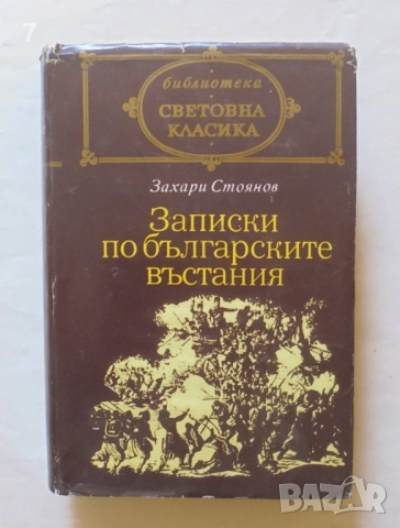 Книга Записки по българските въстания - Захари Стоянов 1975 г. Световна класика