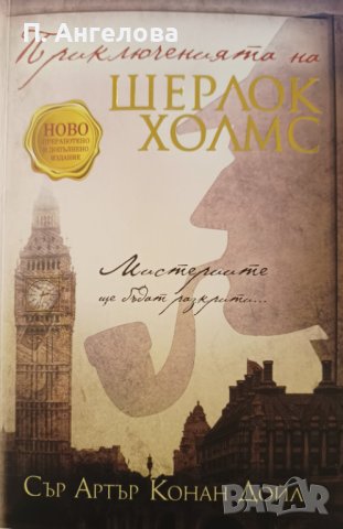 "Шерлок Холмс" Сър Артър Конан Дойл, снимка 1 - Художествена литература - 42876934