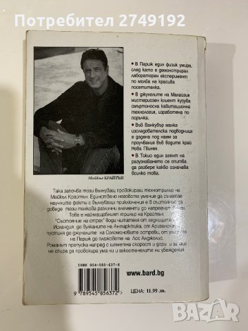 Състояние на страх - Майкъл Крайтън, снимка 2 - Художествена литература - 31136478