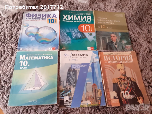 Продавам учебници за 10 клас 