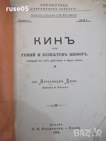 Книга"Кинъ или гений и безпѫтен животъ-АлександръДюма"-128ст, снимка 2 - Художествена литература - 29744515