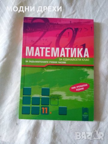 Математика за 11кл.-изд.,,Просвета,,, снимка 1 - Учебници, учебни тетрадки - 29961641
