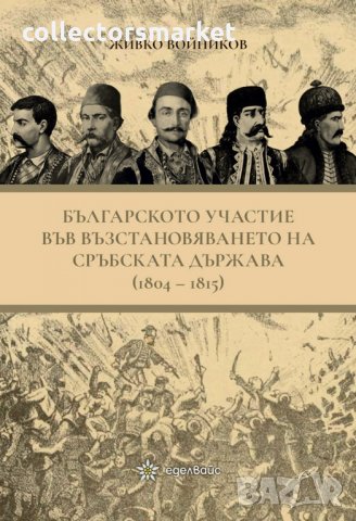 Българското участие във възстановяването на сръбската държава (1804-1815)