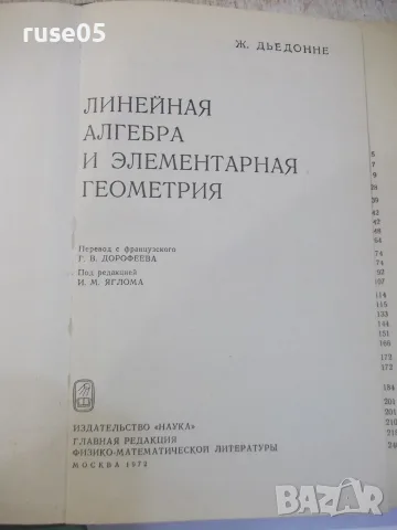 Книга"Линейная алгебра и элементар. геометр.-Ж.Дьеднне"-336с, снимка 2 - Учебници, учебни тетрадки - 55837820