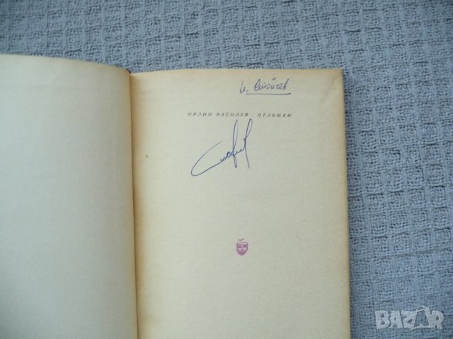 Отломки - Орлин Василев, снимка 2 - Художествена литература - 29803422