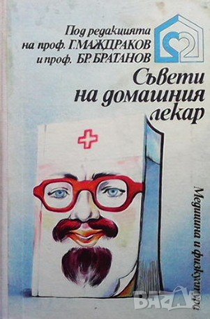 Съвети на домашния лекар Георги Маждраков