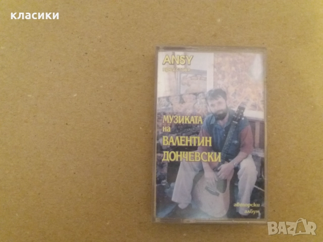 Валентин Дончевски.