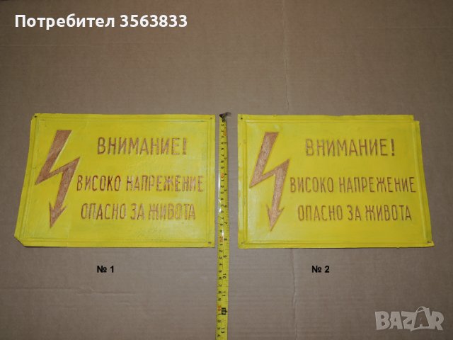 Табела  Внимание Високо напрежение, снимка 2 - Антикварни и старинни предмети - 42363559