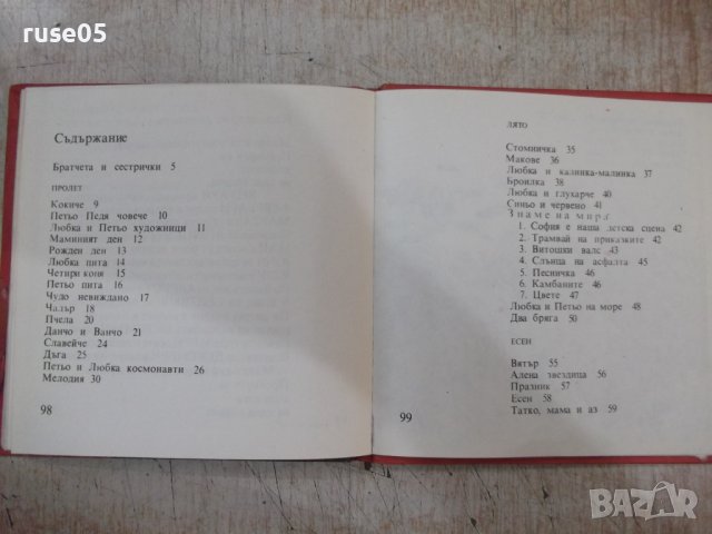 Книга "Татко , мама и ние - Георги Струмски" - 104 стр., снимка 9 - Детски книжки - 37792190