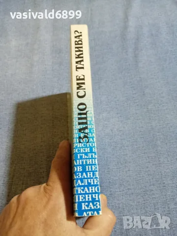 "Защо сме такива?", снимка 2 - Българска литература - 55893820