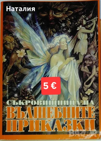 Детска книга с приказки