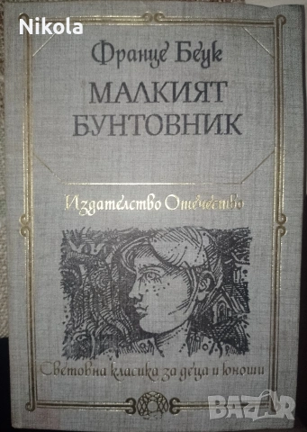 Малкият бунтовник. Световна класика за деца и юноши.