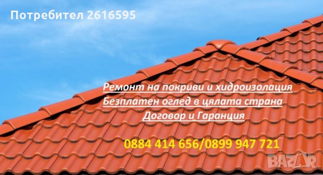 Ремонт на покриви , снимка 5 - Ремонт на покриви - 30766678