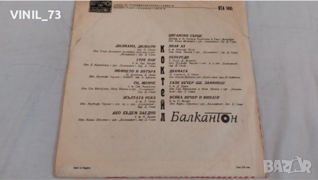  Коктейл Балкантон ВТА 1405, снимка 2 - Грамофонни плочи - 39761360