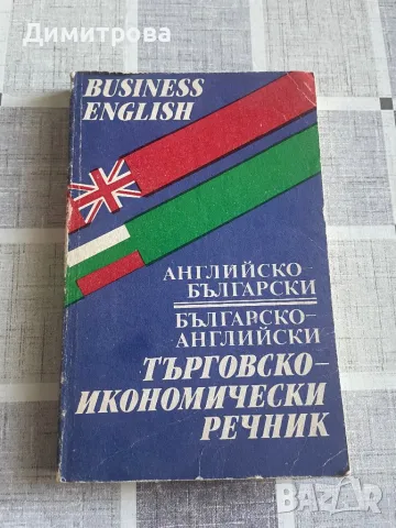 Английска граматика, Английско - български/ Българо-английски търговско - икономически речник, снимка 2 - Чуждоезиково обучение, речници - 45708424