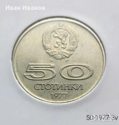50 ст. 1977 г., снимка 2 - Нумизматика и бонистика - 39124382
