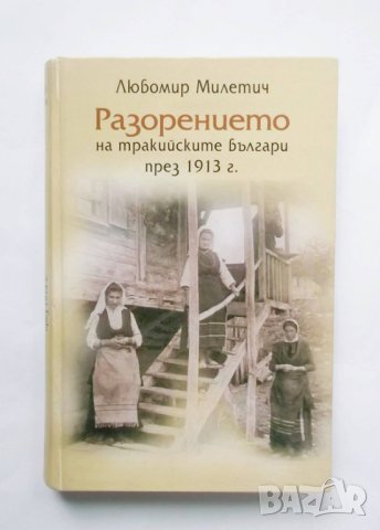 Книга Разорението на тракийските българи през 1913 Любомир Милетич 2003 г.