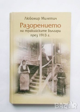 Книга Разорението на тракийските българи през 1913 Любомир Милетич 2003 г., снимка 1 - Други - 31439575
