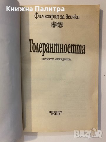 Толерантността , снимка 2 - Други - 32175268