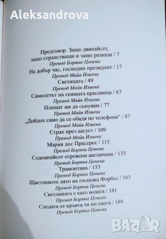  Дванайсет странстващи разказа- Автор: Габриел Гарсия Маркес, снимка 4 - Други стоки за дома - 34036365