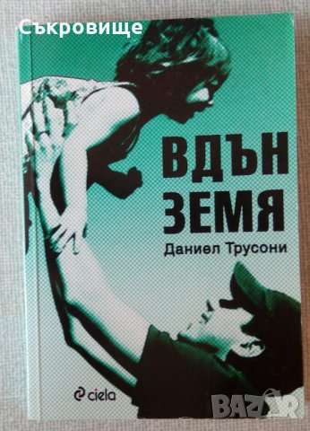 Даниел Трусони - Вдън земя, снимка 1