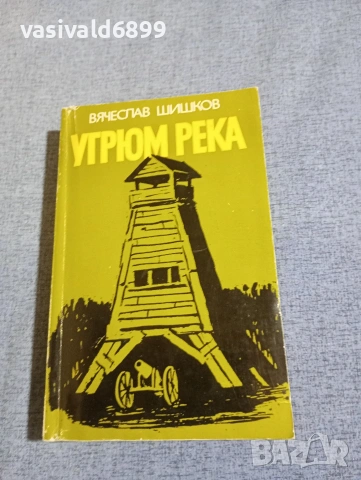 Вячеслав Шишков - Угрюм река книга втора 