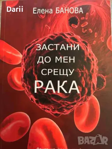 Застани до мен срещу рака